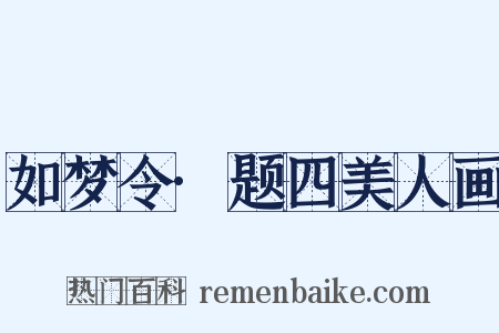 如梦令·题四美人画是什么意思的图片